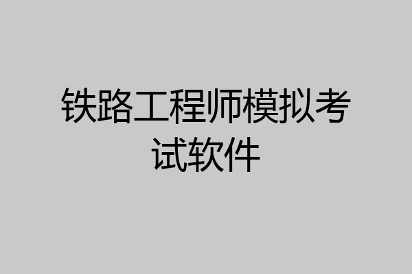 铁路工程师模拟考试软件