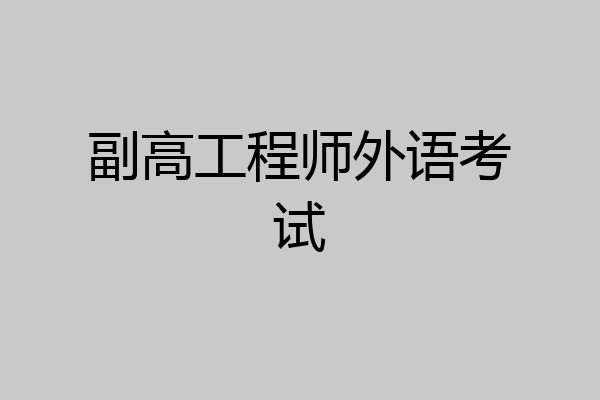 副高工程师外语考试
