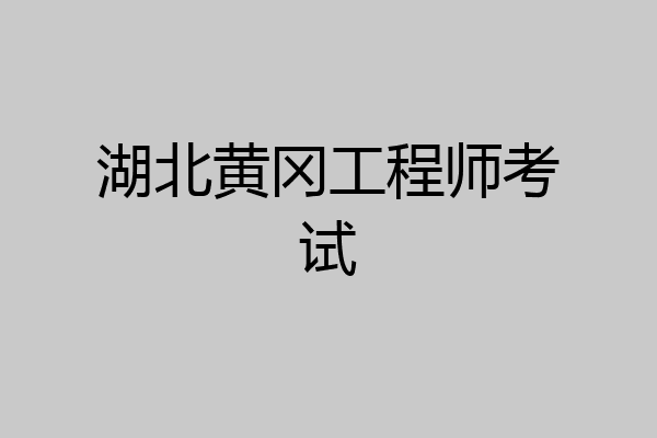 湖北黄冈工程师考试