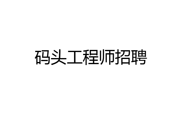 码头工程师招聘