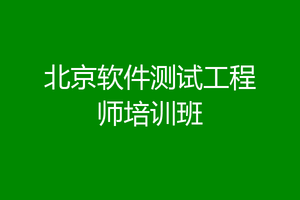 北京软件测试工程师培训班