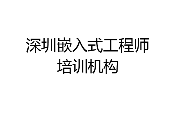 深圳嵌入式工程师培训机构