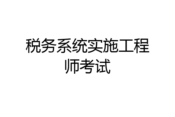 税务系统实施工程师考试