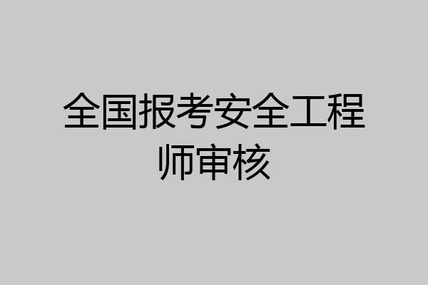 全国报考安全工程师审核