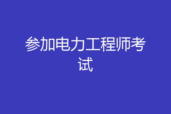 参加电力工程师考试