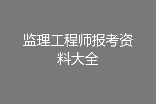 监理工程师报考资料大全