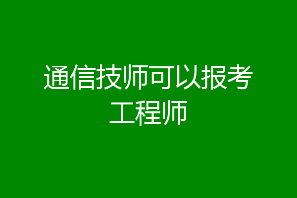 通信技师可以报考工程师