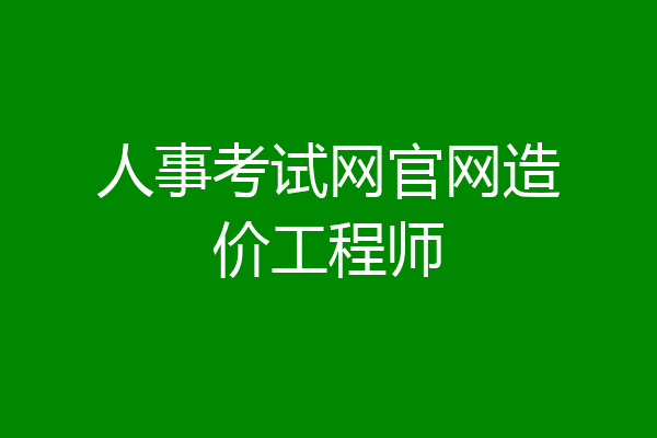 人事考试网官网造价工程师
