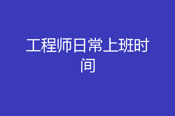 工程师日常上班时间