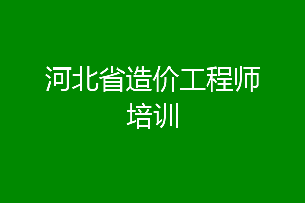 河北省造价工程师培训