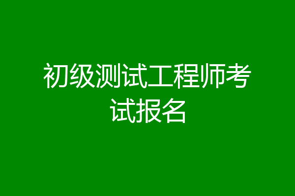 初级测试工程师考试报名