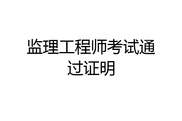 监理工程师考试通过证明