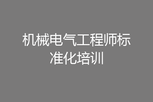 机械电气工程师标准化培训