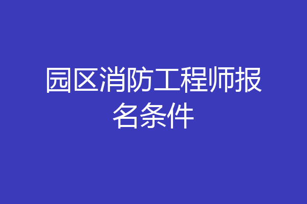 园区消防工程师报名条件