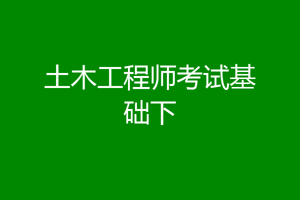 土木工程师考试基础下