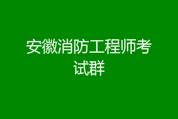 安徽消防工程师考试群