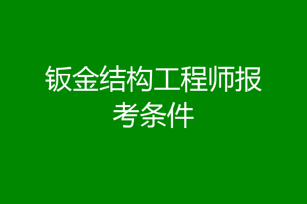 钣金结构工程师报考条件