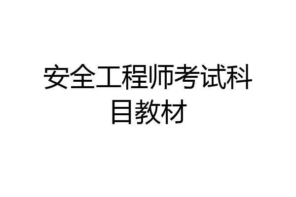 安全工程师考试科目教材