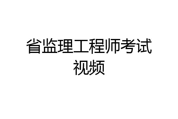 省监理工程师考试视频