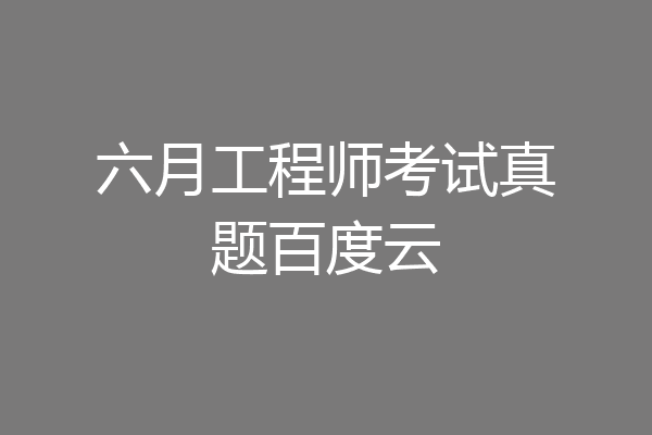 六月工程师考试真题百度云