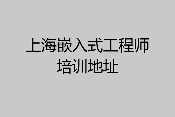 上海嵌入式工程师培训地址