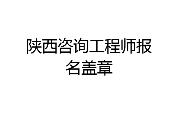 陕西咨询工程师报名盖章