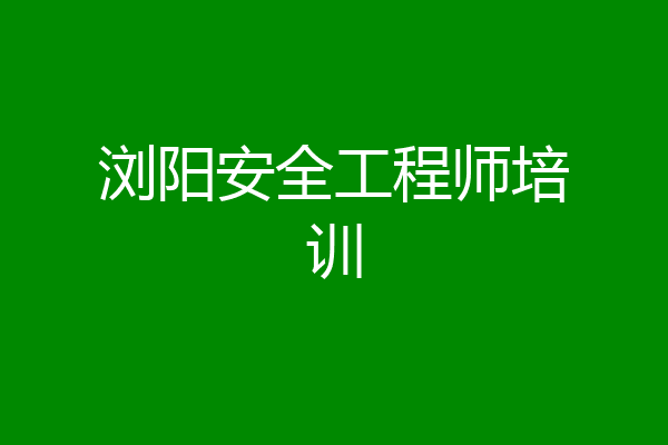 浏阳安全工程师培训