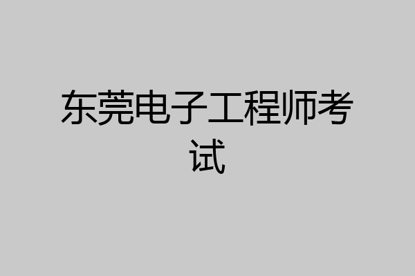东莞电子工程师考试