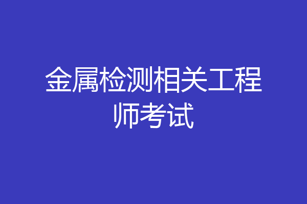 金属检测相关工程师考试