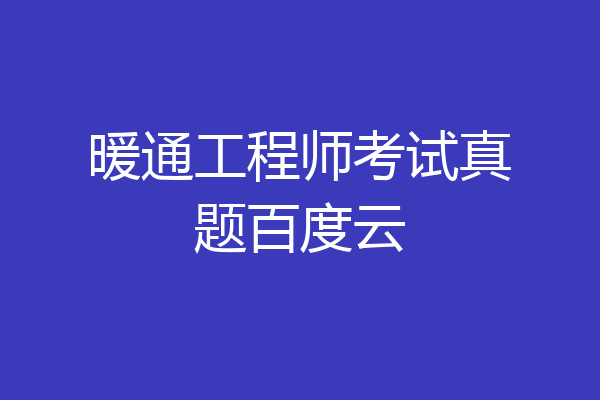 暖通工程师考试真题百度云