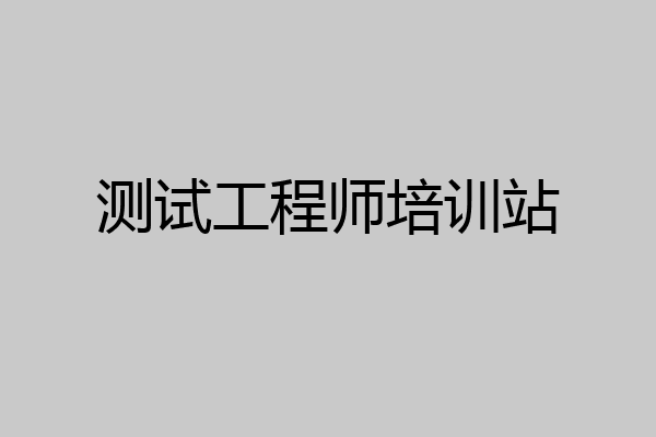测试工程师培训站