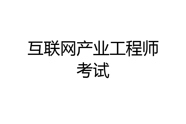 互联网产业工程师考试