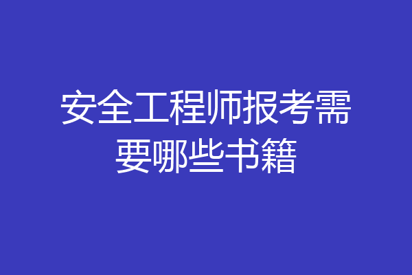安全工程师报考需要哪些书籍