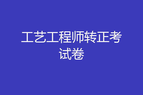 工艺工程师转正考试卷