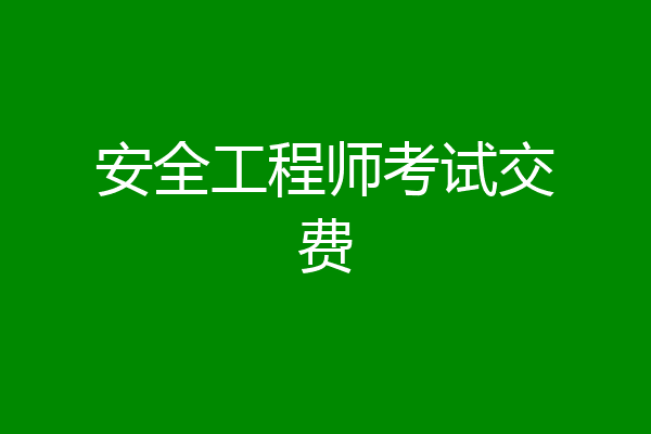 安全工程师考试交费
