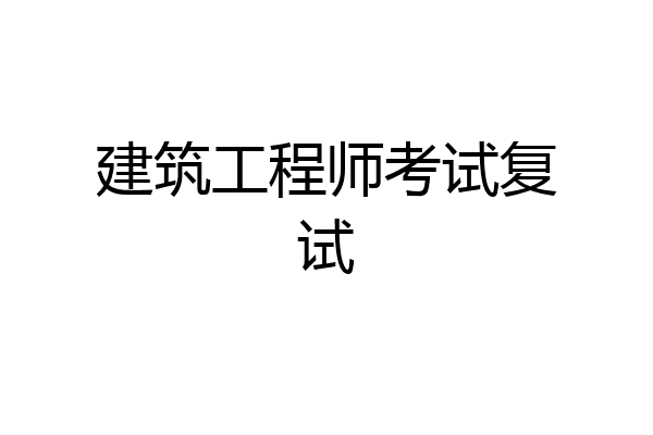建筑工程师考试复试