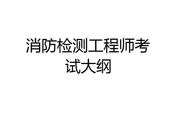 消防检测工程师考试大纲