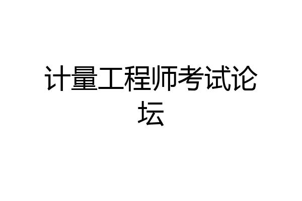 计量工程师考试论坛
