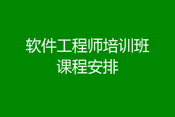 软件工程师培训班课程安排