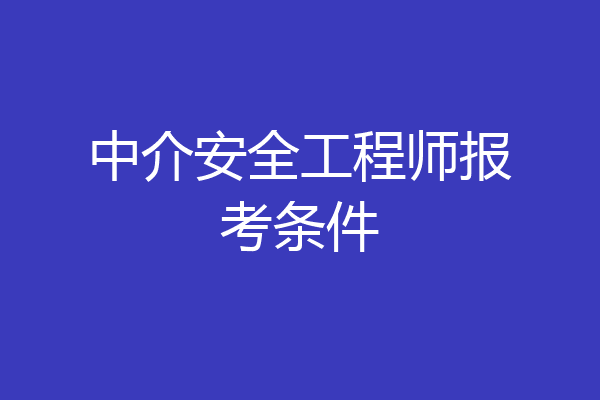 中介安全工程师报考条件