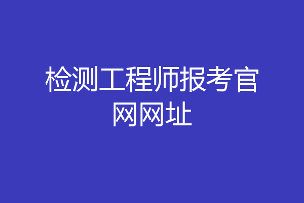 检测工程师报考官网网址