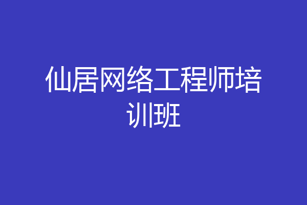 仙居网络工程师培训班