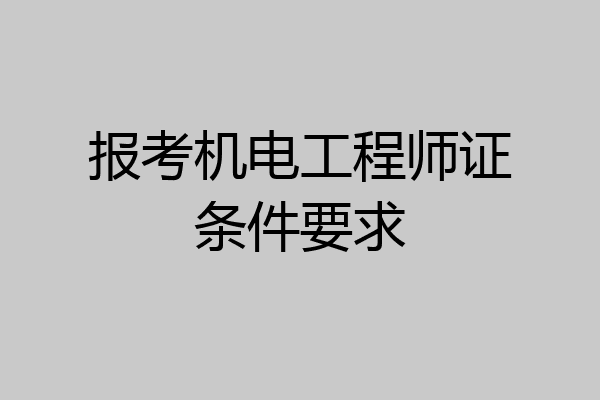 报考机电工程师证条件要求