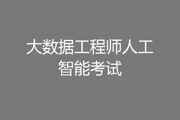 大数据工程师人工智能考试