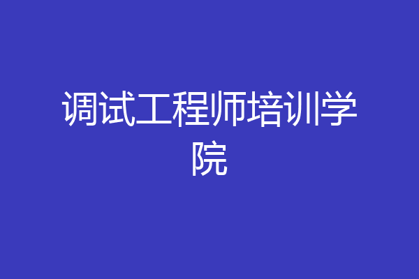 调试工程师培训学院