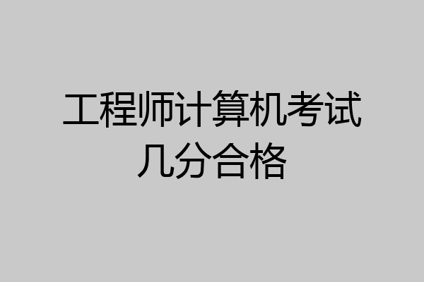 工程师计算机考试几分合格