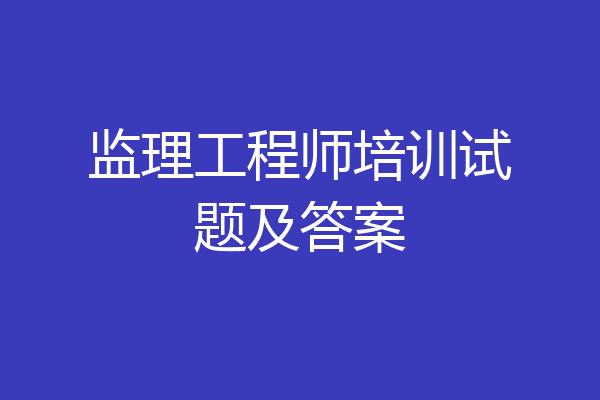 监理工程师培训试题及答案