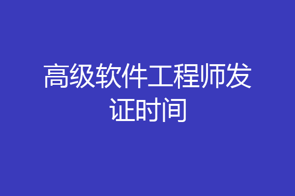 高级软件工程师发证时间