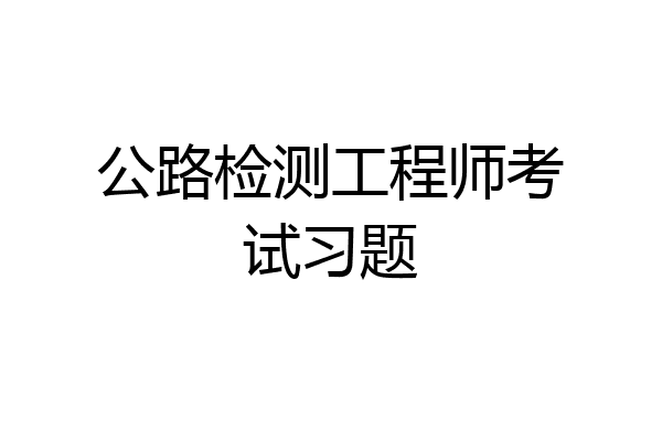 公路检测工程师考试习题