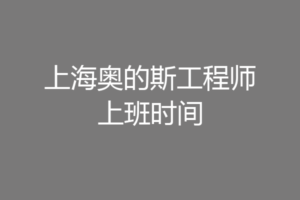 上海奥的斯工程师上班时间